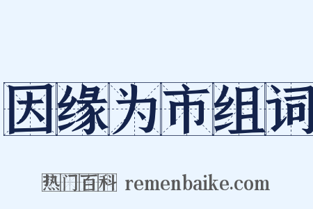 因缘为市组词是什么意思的图片